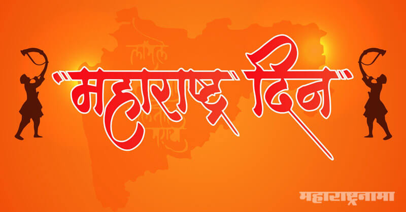 Maharashtra day, Maharashtra Din