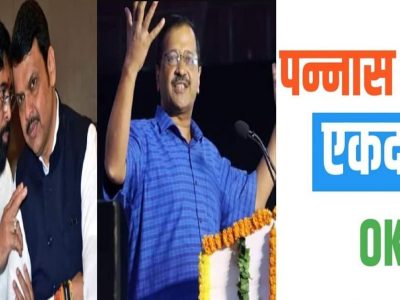 शिंदे गटाची पोलखोल गुजरात निवडणुक प्रचारात, महाराष्ट्रात भाजपने आमदार विकत घेतल्याचा केजरीवाल यांचा थेट प्रचार सभांमधून आरोप