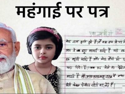 चिमुकलीचं थेट मोदींना पत्र | मोदीजी तुम्ही खूप महागाई केली | आता आई पेन्सिलवरूनही खूप मारते, शाळेतही पेन्सिल चोरी होतात