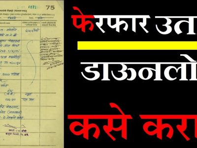 Bhulekh Mahabhumi | गाव-खेड्यातील तुमची जमीन, 1880 पासूनचे फेरफार, 7/12 खाते उतारे, ऑनलाईन स्टेप्स फॉलो करा