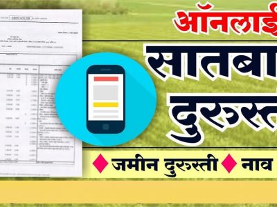 7-12 Utara Correction | प्रत्येकासाठी महत्वाचं! कौटुंबिक सातबारा वरील चुकांची दुरुस्ती कशी करावी?, हल्ल्यात घेऊ नका, माहिती लक्षात घ्या