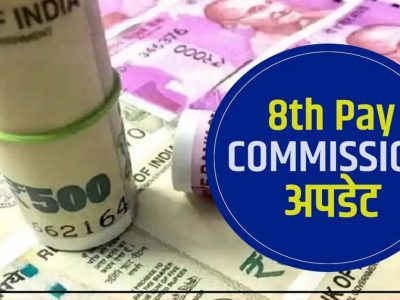 8th Pay Commission | सरकारी कर्मचारी आणि पेन्शनर्ससाठी खुशखबर, बेसिक पगार आणि पेन्शनबाबत महत्वाचा निर्णय