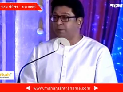 98th Marathi Natya Sammelan – Raj Thackeray complete speech