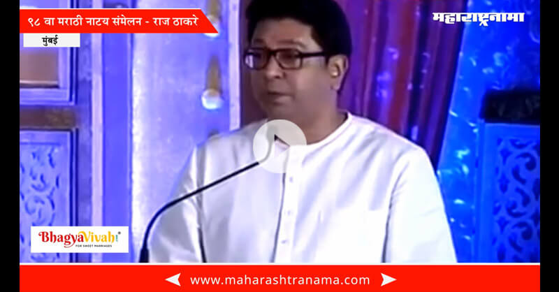 98th Marathi Natya Sammelan – Raj Thackeray complete speech 98th Marathi Natya Sammelan – Raj Thackeray complete speech