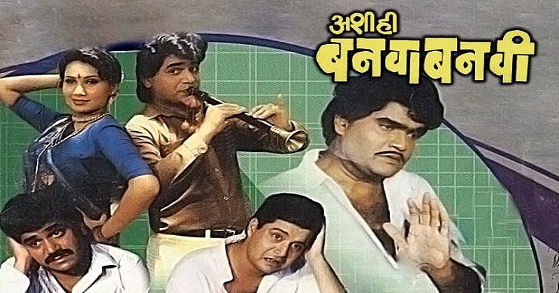 Actor-ashok-saraf-banwa-banwi-Marathi-Movie