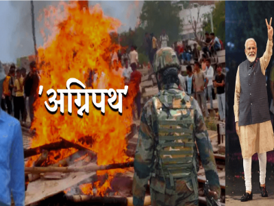 Agneepath Scheme | सीमेवर देशासाठी सेवा बजावणं सुद्धा कंत्राटी नोकरीचा प्रयोग? | देशभर मोदी सरकारविरोधात रोष