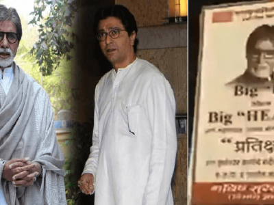बिग बी मनाचा मोठेपणा दाखवा | अमिताभ बच्चन यांच्या बंगल्यासमोर मनसेची पोस्टरबाजी… काय कारण?