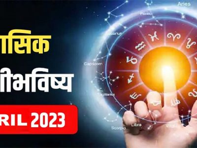 April Month Horoscope | एप्रिल महिन्यात 12 राशींमध्ये कोणाला नशिबाची साथ? कोणासाठी मोठी संधी? तुमचं मासिक राशीभविष्य वाचा