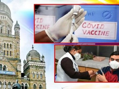 लसीकरणात मुंबई अव्वल | 1 कोटींहून अधिक लोकांचं लसीकरण करणारा मुंबई देशातील पहिला जिल्हा
