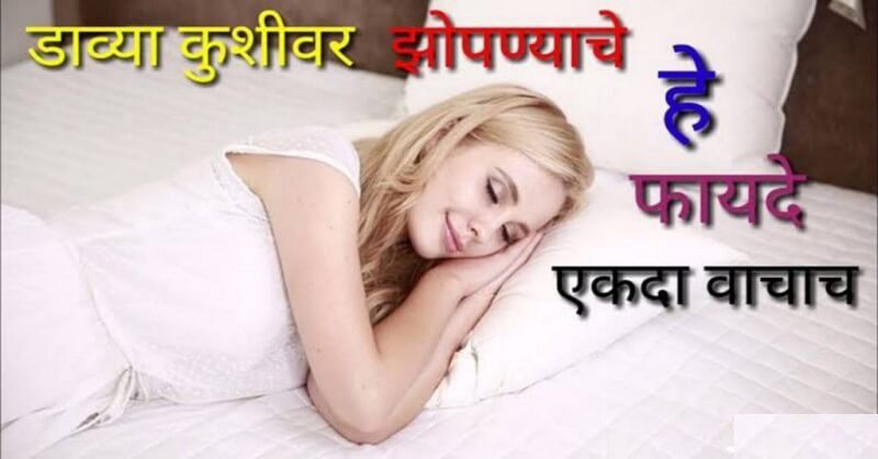 Benefits of sleeping on left side