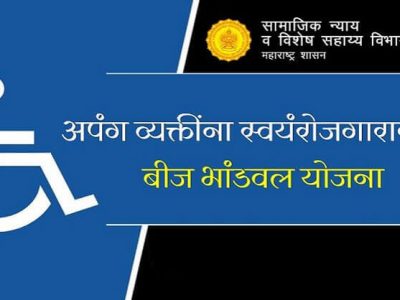Sarkari Yojana | अपंग व्यक्तींना स्वयंरोजगारासाठी बीज भांडवल योजना – सविस्तर माहिती