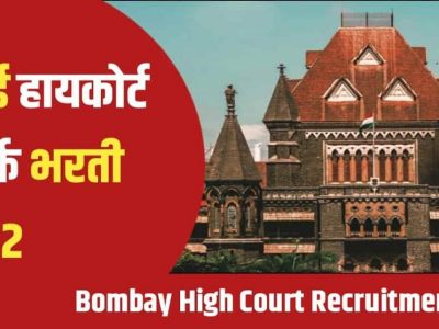 Bombay High Court Recruitment 2022 | मुंबई हायकोर्टात क्लार्क पदांसाठी भरती | पगार 63 हजार