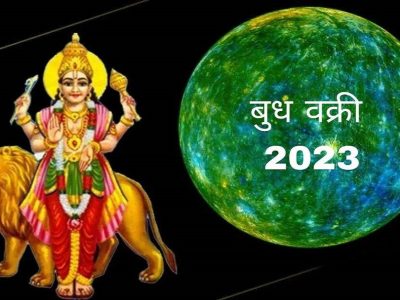 Budh Vakri 2023 | बुध वक्री होणार, उद्यापासून बुध बदलणार या 3 राशींचे नशीब, नेमकं काय फायदा? तुमची राशी आहे यामध्ये?