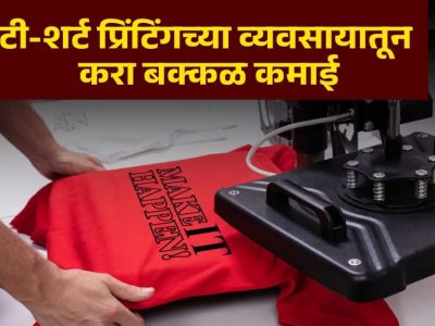Business Idea | महिला आणि तरुण सुद्धा घरातून सुरु करू शकतात ‘हा’ डिमांडिंग व्यवसाय, महिना लाखोत कमाई होईल