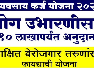 व्यवसाय कर्ज योजना उद्योग उभारणीसाठी १० लाखापर्यंत अनुदान | वाचा आणि शेअर करा