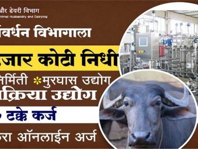 उद्योग कर्ज योजना ९० टक्के कर्ज मिळणार | असा करा ऑनलाईन अर्ज – वाचा आणि शेअर करा