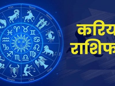 Career Horoscope | 30 ऑगस्ट, करिअरच्या दृष्टीने 12 राशींच्या लोकांसाठी मंगळवारचा दिवस कसा असेल जाणून घ्या
