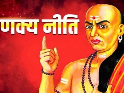 Chanakya Niti | समोरच्या व्यक्तीचे वास्तव जाणून घेण्यासाठी या पद्धतीचा अवलंब करा