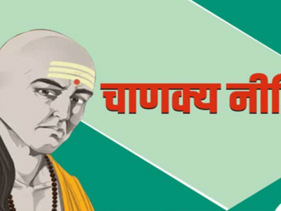 जीवनात यश आणि घरात लक्ष्मी हवी असेल तर दररोज करा ‘ही’ कामे | चाणक्य नीती