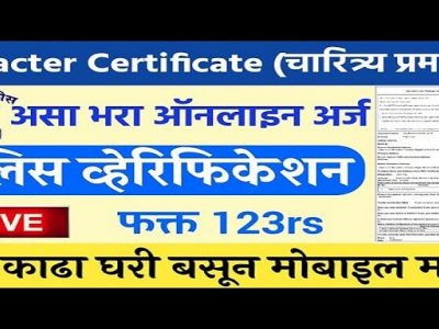 पोलिसांकडून वर्तणूक व चारित्र्य पडताळणी प्रमाणपत्र (Police Verification) ऑनलाईन | असा ऑनलाईन अर्ज करा