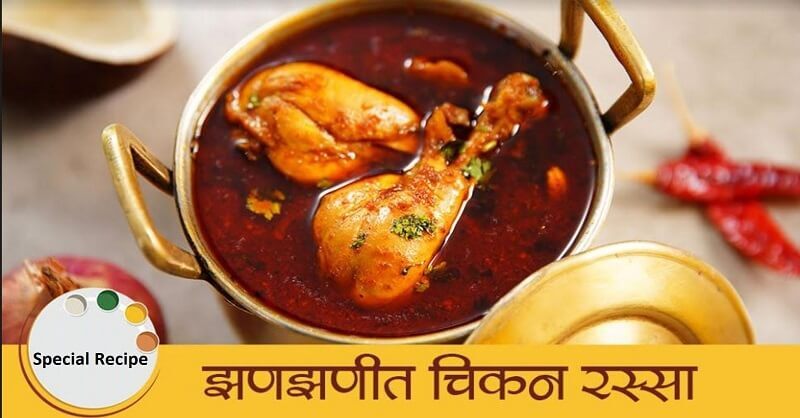 Chicken masala recipe in Marathi