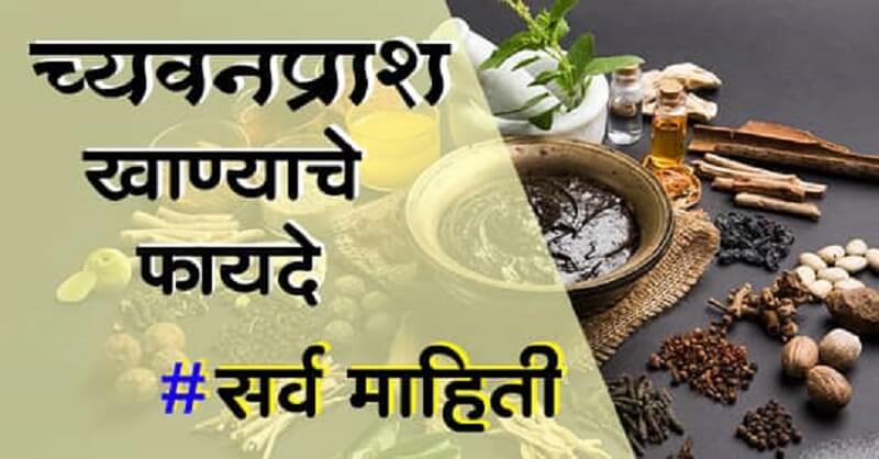 Chyawanprash benefits in Marathi