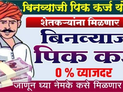 शेतकऱ्यांसाठी बिनव्याजी पिक कर्ज योजना | जाणून घ्या कसं मिळणार कर्ज – वाचा सविस्तर
