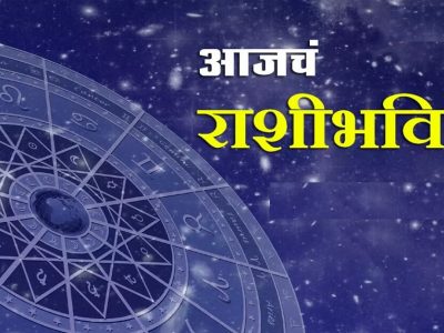 Daily Horoscope | 24 फेब्रुवारी 2023 | 12 राशींमध्ये शुक्रवारचा दिवस कोणासाठी कसा असेल? कोणती राशी नशीबवान पहा