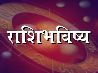 Daily Horoscope | मंगळवार, 21 डिसेंबर 2021 | तुमच्या राशीनुसार तुमचा मंगळवार कसा असेल ते वाचा
