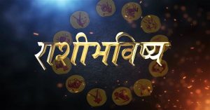 Daily Rashi Bhavishya | 10 फेब्रुवारी 2022 | तुमच्या राशीनुसार तुमचा गुरुवारचा दिवस कसा असेल