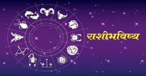 Daily Rashi Bhavishya | 13 जानेवारी 2022 | तुमच्या राशीनुसार तुमचा गुरुवारचा दिवस कसा असेल