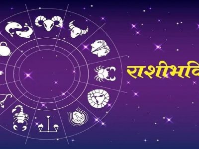 Daily Rashi Bhavishya | 24 मे 2022 | तुमच्या राशीनुसार तुमचा मंगळवारचा दिवस कसा असेल