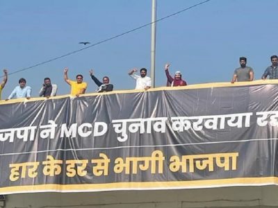 Delhi MCD Election | भाजपने दिल्ली महापालिका निवडणूका रद्द केल्या | पराभवाच्या भीतीने भाजपने पळ काढला