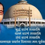 Dhamma Chakra Pravartan Din 2021