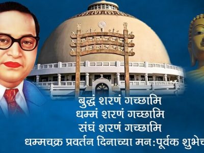 Dhammachakra Pravartan Din 2021 | जाणून घ्या बौद्ध धर्मियांसाठी खास असणार्‍या या सणाविषयी