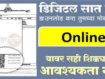खुशखबर | डिजिटल 7/12 तुमच्या मोबाईलवर असा डाउनलोड करा – नक्की वाचा