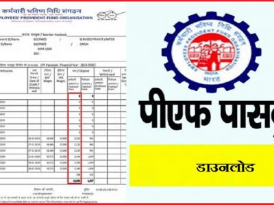 EPF Passbook | ईपीएफमधून पैसे काढायचे आहेत पण अर्ज वारंवार फेटाळला जातोय? या गोष्टी लक्षात ठेवा