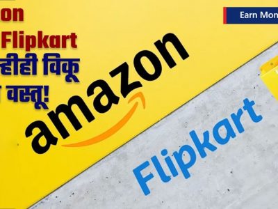 Earn Money Online | ॲमेझॉन आणि फ्लिपकार्टसोबत सुरु करा व्यवसाय, ऑनलाइन वस्तू विकून लाखो कमवा – Marathi News