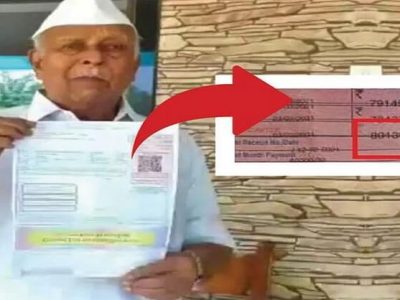 80 वर्षांच्या आजोबांना वीज कंपनीकडून 80 कोटी रुपयांचे वीज बिल