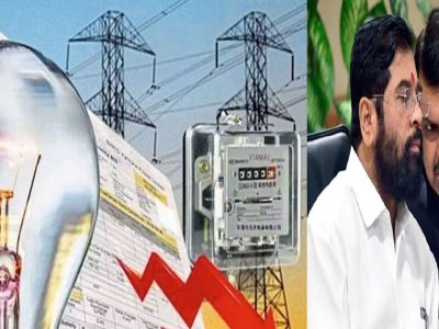 Electricity Bill | मोदी तंत्र? जनतेचं सरकार सांगून जनतेचा बँड वाजवणार, महिन्याचे वीज बिल 200 रुपयांनी महागणार