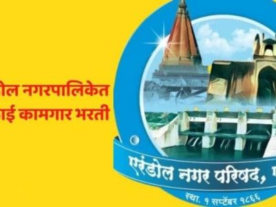 एरंडोल नगरपालिकेत सफाई कामगार पदाची भरती | पगार १५ ते ४७ हजार | शिक्षण ७वी उत्तीर्ण