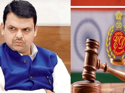 BREAKING | बनावट स्टॅम्प पेपर घोटाळा, फडणवीसांची सखोल चौकशी करण्याचे ED ला विशेष पीएमएलए कोर्टाचे आदेश