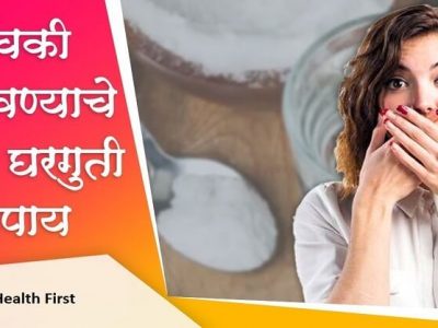Health First | जाणून घ्या उचकी थांबवण्याचे सोप्पे घरगुती उपाय । नक्की वाचा