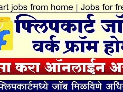 Flipkart Online Job | घरी बसून करा काम | शिक्षण १० वी-१२ वी पास | ऑनलाईन अर्ज करा