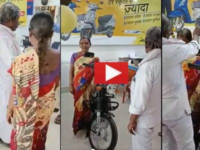 Funny Video Viral | बाईक खरेदीसाठी शोरुमध्ये गेलेल्या पती-पत्नीच्या निरागसतेचा व्हिडीओ झाला व्हायरल, यूजर्स सुद्धा भारावले