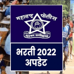 Maharashtra Govt Recruitment 2022