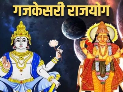 Gajakesari Rajyog | ‘या’ राशींसाठी गजकेसरी राजयोग ठरणार अतिशय खास; गुरु-चंद्राच्या सोबत येण्याने बनणार गजकेसरी योग