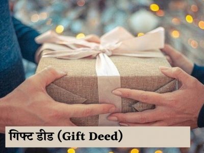 Gifted Property Deed | आपण नातेवाईकांना भेट दिलेली मालमत्ता परत घेऊ शकतो का?, याबाबतचा कायदा नियम लक्षात ठेवा