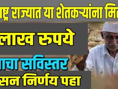 कोणताही हप्ता नाही । गोपीनाथ मुंडे शेतकरी अपघात विमा योजना । कसा लाभ घ्याल? – नक्की वाचा
