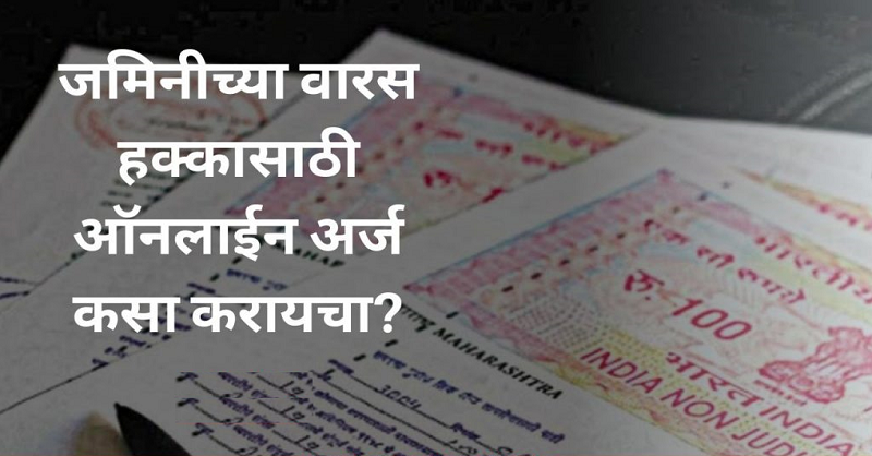 How to apply online for land inheritance in Marathi